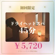 ドライヘッドスパ45分