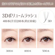 【3Dボリュームラッシュ🌟400本(130束)】負担最小❕️自まつげでは実現できないボリューム感を実現🤍