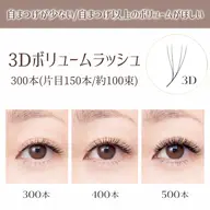 【3Dボリュームラッシュ🌟300本(100束)】負担最小❕️自まつげでは実現できないボリューム感を実現🤍