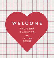 環境確認付きメニュー(環境確認+短時間施術)