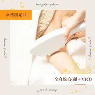 🎃秋限定🍂【全身まるごと脱毛】✨顔＋VIO込み✨