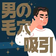 <<初回1回限り特価>>【メンズ専用】男性特有のお悩みに徹底アプローチ。清潔感あるオトコに！お手入れ後の肌触りに感動！