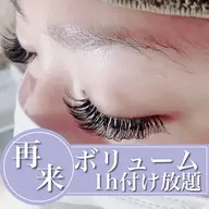 【再来/2回目以降】ボリュームラッシュ 1時間付け放題(100~300本前後)【技術up練習モデル】