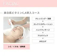 【シミ/紫外線ケア】ビタミンC+A導入  70分 ¥5,400→¥4,400