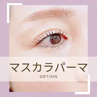 ✨【マスカラを塗ったような美まつ毛に】✨マスカラパーマ