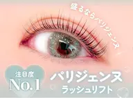 (次世代まつげパーマ)パリジェンヌ上