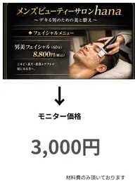 【男性限定のフェイシャルエステモニター募集】 ニキビケア、毛穴ケアフェイシャル