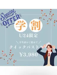 【学割 U24】限定クーポン30分クイックバストアップ¥ 3,980