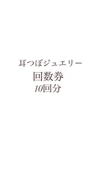 耳つぼジュエリー　回数券　10回分　つけ放題