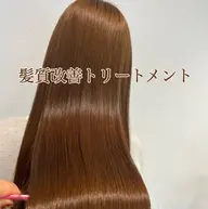 髪質改善トリートメント