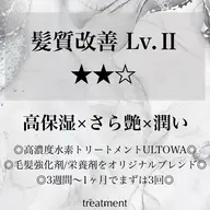 【髪質改善★★☆】高濃度水素トリートメントULTOWA plus+ & 超音波アイロンケア