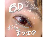 ⚠️4/27 13:30～（13:20～）のみ⚠️注意事項必読‼️技術講習モデル【LED】6Dボリュームラッシュ➰✨