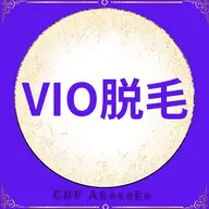 【男性限定/所要時間45分★都度払い】VIO脱毛