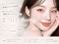 【当日クーポン】土日限定✨️うるっとeyeメニュー🎀 韓国風束感まつげパーマ✨毎朝のメイクを楽にしたい方に🪄︎︎