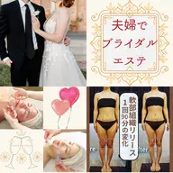 夫婦でブライダルエステ💎1dayボディラインメイク＆美肌フェイシャル【仕事終わりok/姿勢改善/ぽっこりお腹/美姿勢】