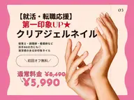 【4月限定】就活・転職応援★第一印象UPクリアジェル￥5,990※初回オフ無料｟オフなし｠