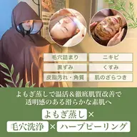 黄土よもぎ蒸し30分＋毛穴洗浄＋ハーブピーリング