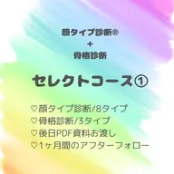 セレクトコース①【顔タイプ＋骨格】