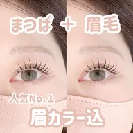 🌿まつ毛パーマ&眉ワックス、カラーモデル🌿 【5/11 15:30〜のみ】