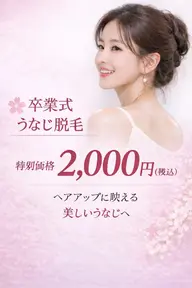 男女必見！卒業式イベント前に♡うなじ脱毛