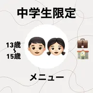 "ミニモ学割"《中学生限定🏫⭐️》中学生カット+酸性ストレートパーマ+ダメージレス補強剤+COTAトリートメント
