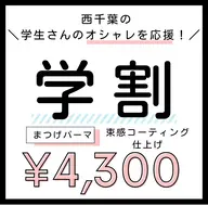 【西千葉の学生さん応援📣】♡似合わせまつ毛パーマ🫧ミニモ学割🌟束感コーティング仕上げ💞