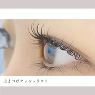 ラッシュリフト（まつ毛パーマ）【上】　　　　　　　　　(美容液仕上げ)・2種類のカール選べます