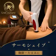 【お腹・腰・太ももに】サーモシェイプ集中ケア 40分