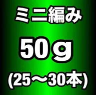 関西初♪ 【当店オリジナル100%人毛】 ミニ編み込 みエクステ50g(25~30本)