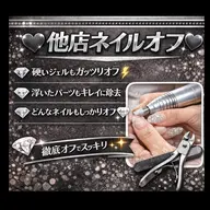 他店ネイルオフのみ