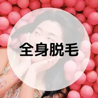【女性】全身脱毛