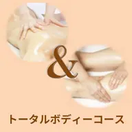 【2回目限定】トータルボディーコース