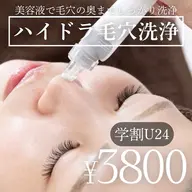 【学割U24】お試しハイドラ毛穴洗浄🫧