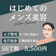 メンズ髭脱毛＆毛穴洗浄