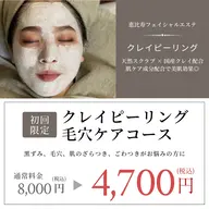 【ピーリング】ダウンタイム無し！✨水光肌✨クレイピーリング・毛穴毛穴コース🌿