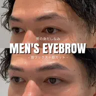 メンズ眉スタイリング［眉ワックス＋眉カット］