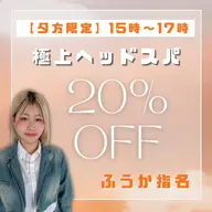 【夕方15時〜限定】極上ヘッドスパ