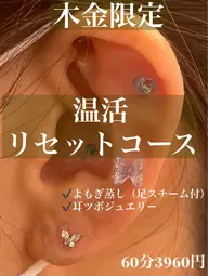◆温活リセットコースよもぎ蒸し＋耳つぼ ¥3960◆足スチーム付★