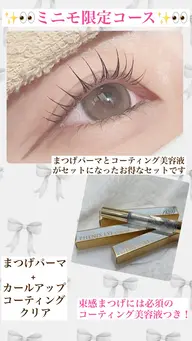 🎀ミニモ限定🎀まつげパーマ+クリアコーティング美容液