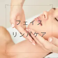 フェイスリンパケア　60分