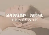 全身美容整体+美顔矯正+じっくりヘッド約110分