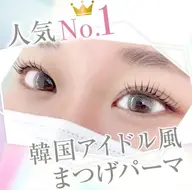 韓国アイドル風まつ毛パーマ🎀ᴗ ᴗ͈  メニュー変更可🍒ྀི👍