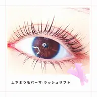 上下まつげパーマ ¥6,600