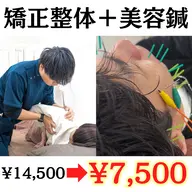 【✨ミニモSALE✨】矯正整体＋美容鍼（80分）(猫背/肩こり/腰痛/小顔/リフトアップ/シワ/たるみ)