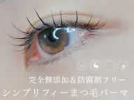 【新規】日本初！完全無添加☆シンプリフィーまつ毛パーマ　￥7200→￥5500