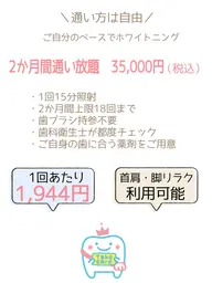 たった2か月で白い歯を手に入れる!!ホワイトニング2か月通い放題♪(継続の縛りなし)