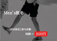 【Men’s脱毛】脱毛体験！(脚or脇)