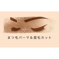 【上】まつ毛パーマ(コーティング付き)＆眉毛カット　土日祝＋600円