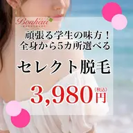 【ミニモ学割U24★3,980円】5ヶ所セレクト・美容脱毛…全身 VIO 顔 から選択‼︎三宮で脱毛ならボヌールで♪