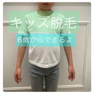 【キッズ脱毛】⭐️ミニモ限定⭐️　お好きな3箇所セット　¥980